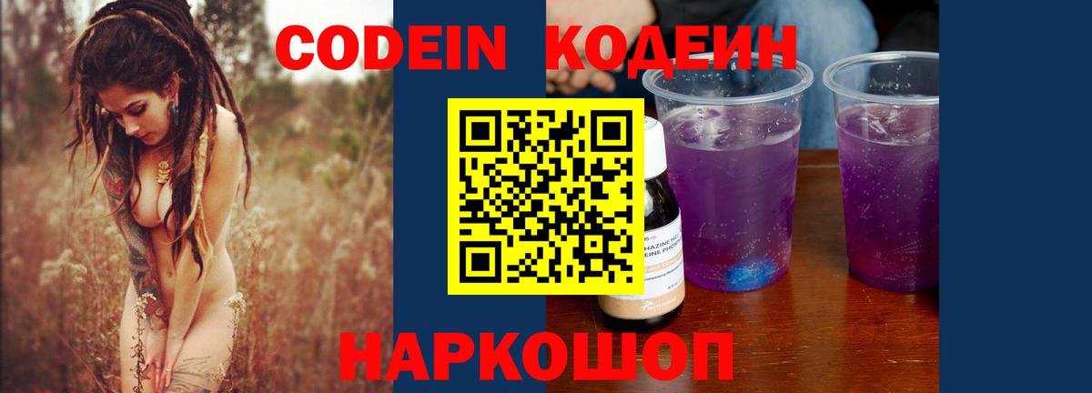 Нефтекумск  Кодеиновый сироп Lean Purple Drank  Вход с VPN 